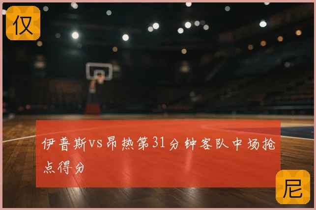 伊普斯vs昂热第31分钟客队中场抢点得分