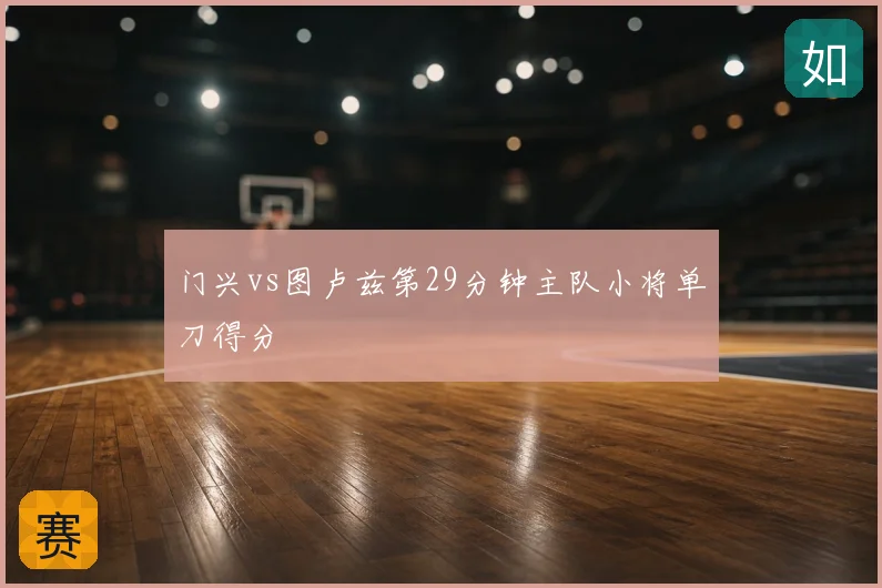 门兴vs图卢兹第29分钟主队小将单刀得分