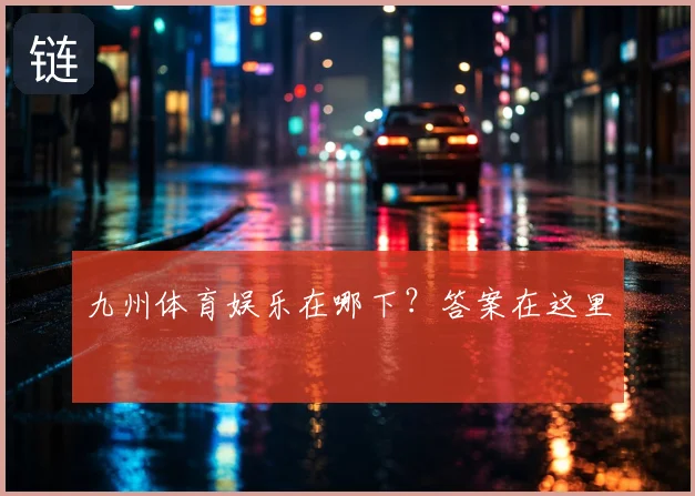 九州体育娱乐在哪下？答案在这里