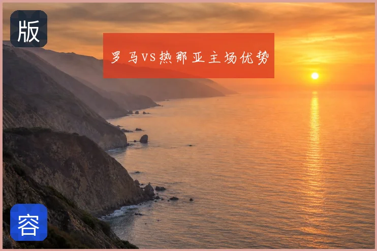 罗马vs热那亚主场优势