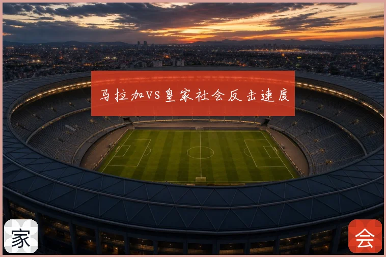 马拉加vs皇家社会反击速度