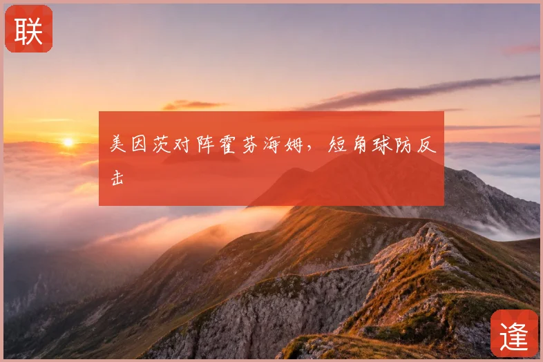 美因茨对阵霍芬海姆，短角球防反击