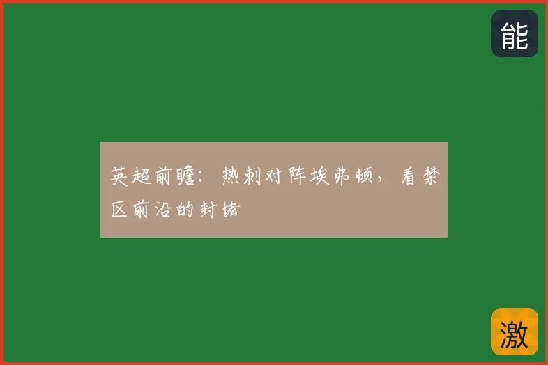 英超前瞻：热刺对阵埃弗顿，看禁区前沿的封堵