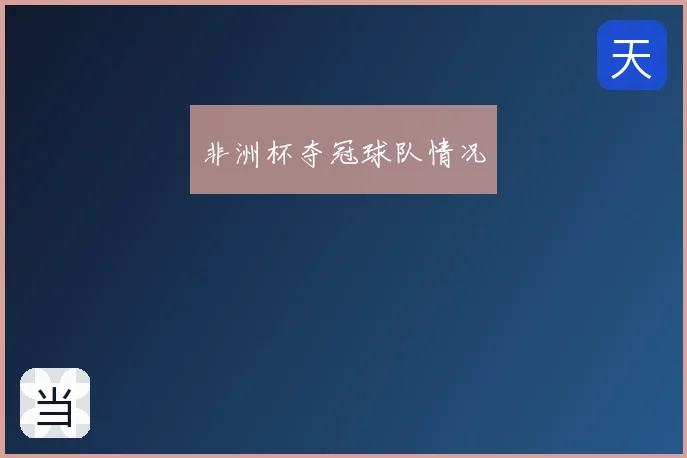 非洲杯夺冠球队情况