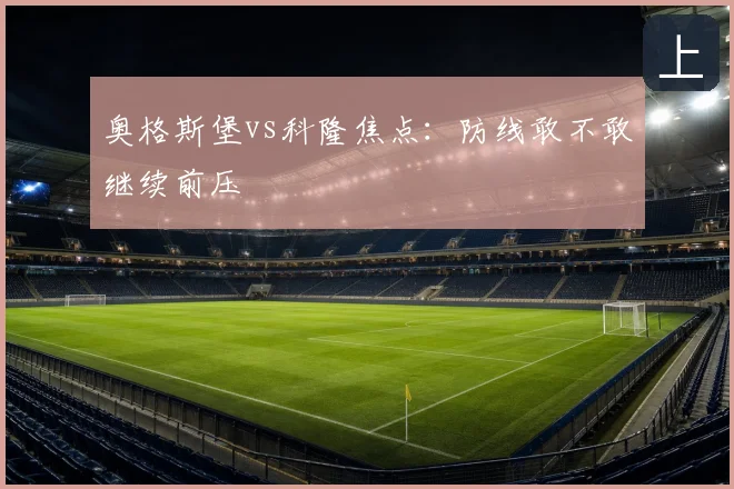 奥格斯堡vs科隆焦点:防线敢不敢继续前压