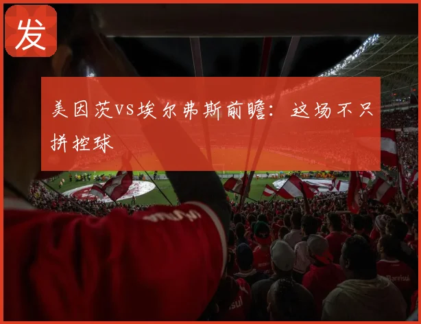 美因茨vs埃尔弗斯前瞻：这场不只拼控球
