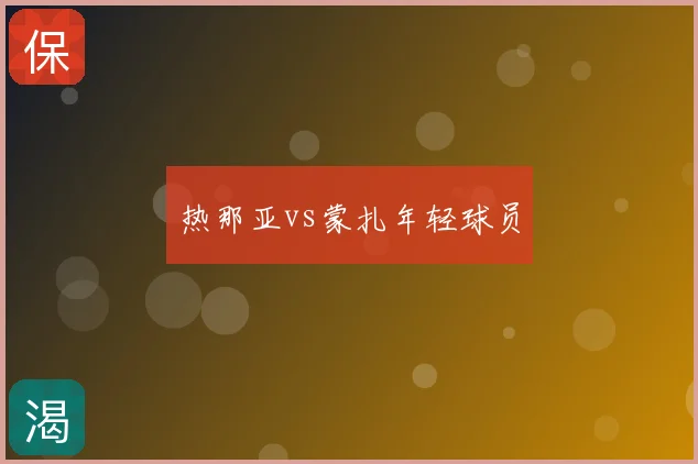 热那亚vs蒙扎年轻球员