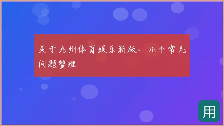 关于九州体育娱乐新版，几个常见问题整理