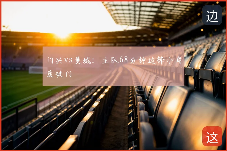 门兴vs曼城：主队68分钟边锋小角度破门