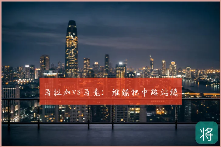 马拉加vs马竞：谁能把中路站稳