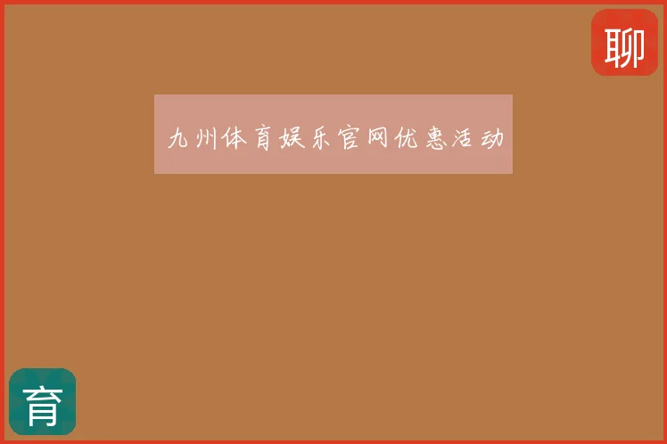 九州体育娱乐官网优惠活动