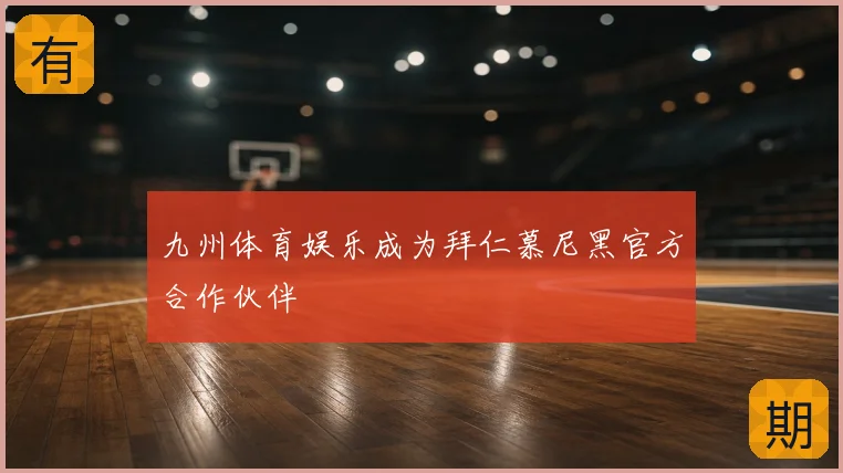 九州体育娱乐成为拜仁慕尼黑官方合作伙伴