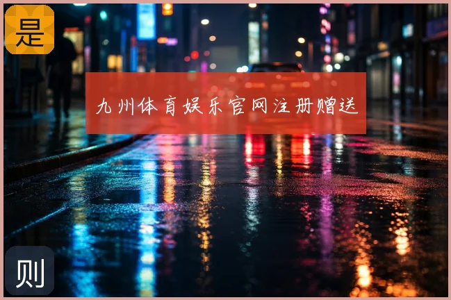 九州体育娱乐官网注册赠送