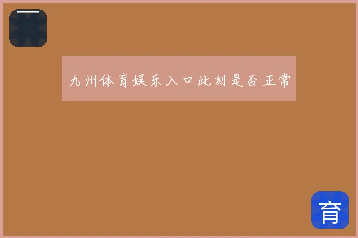 九州体育娱乐入口此刻是否正常