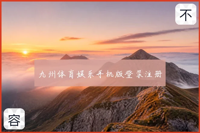 九州体育娱乐手机版登录注册